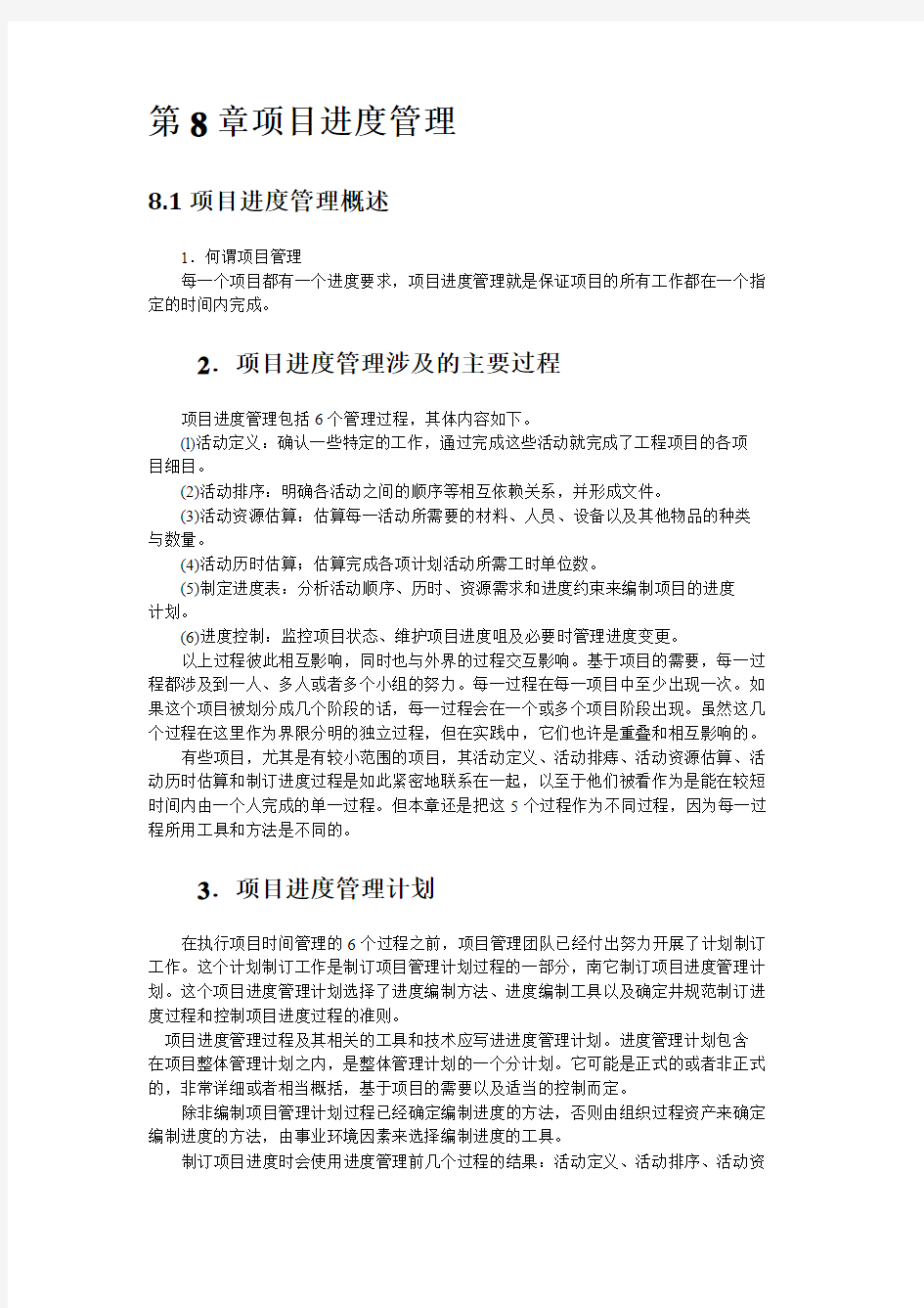 系统集成项目管理师第8章项目进度管理