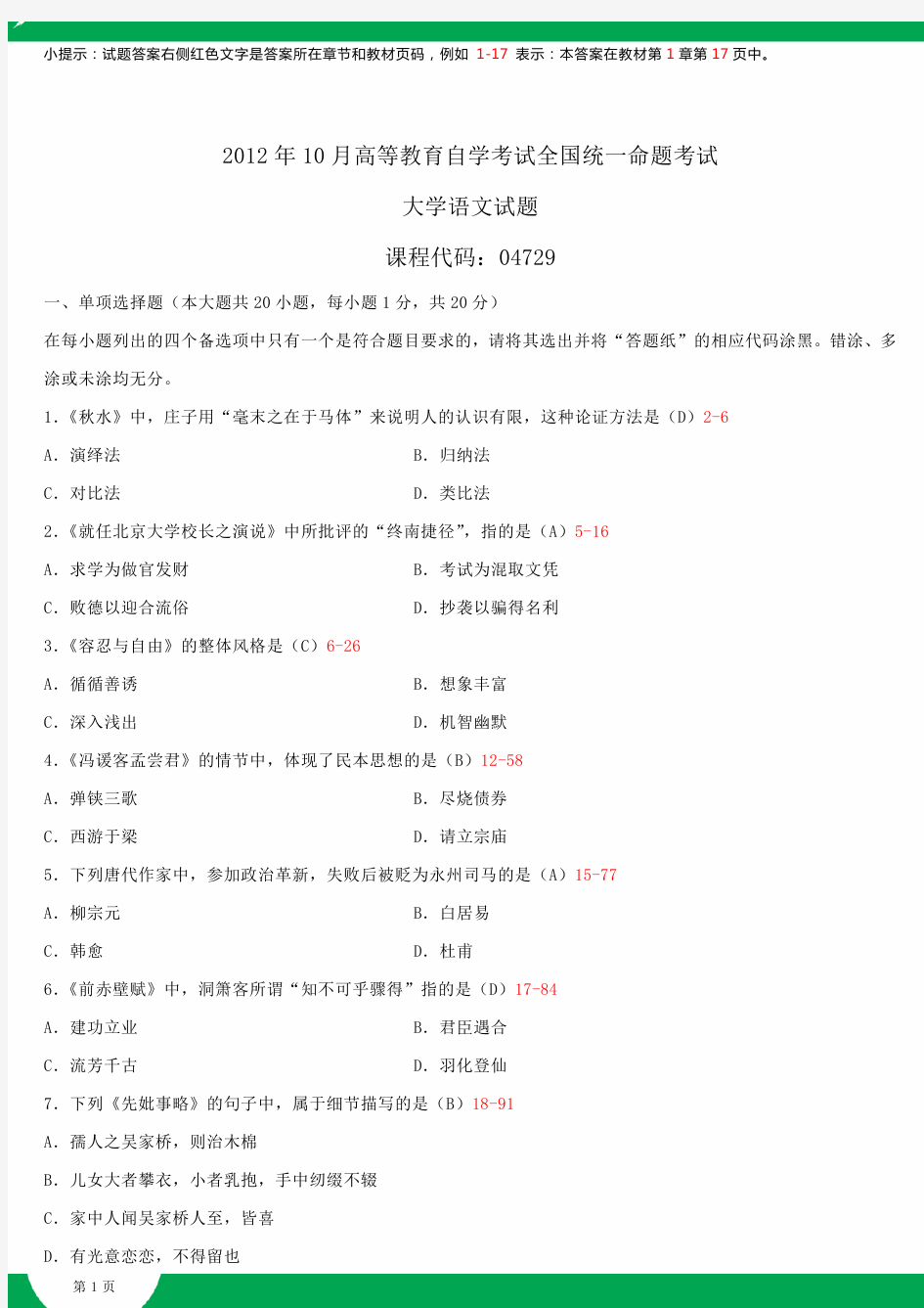 全国2012年10月自学考试04729大学语文试题答案