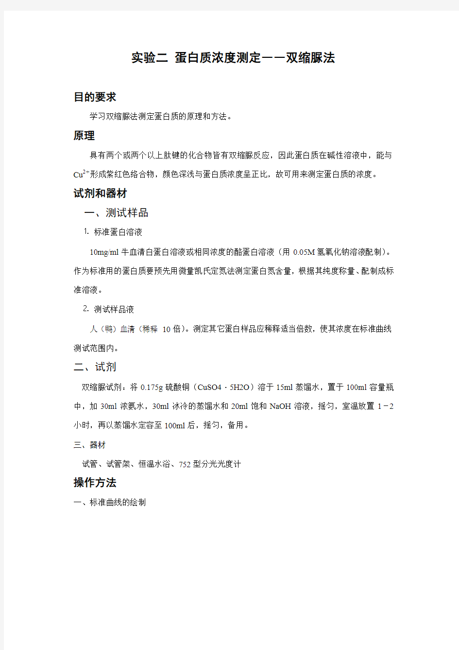 实验二 蛋白质浓度测定