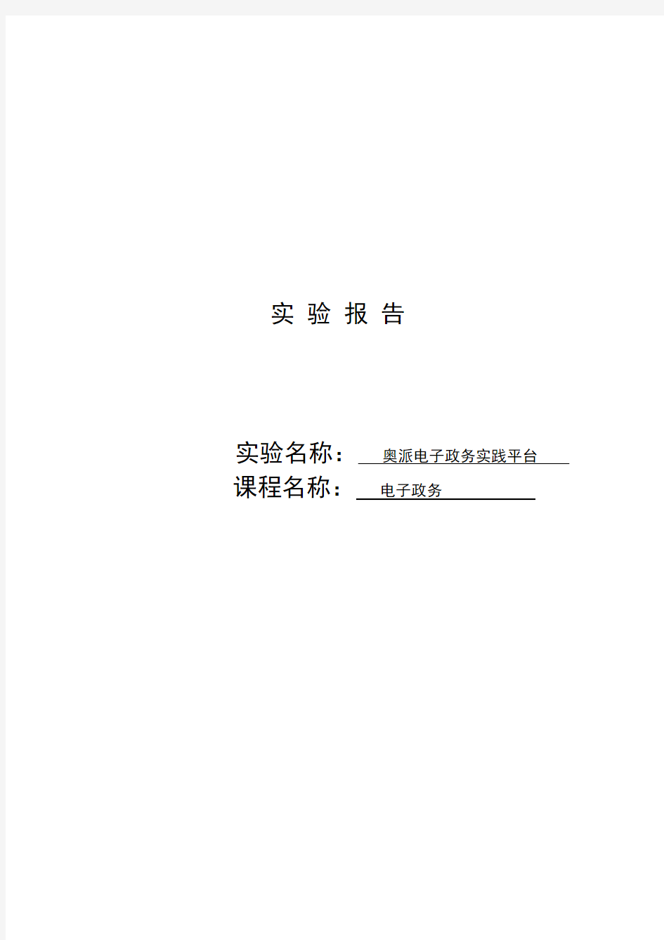 电子政务课程实验总报告