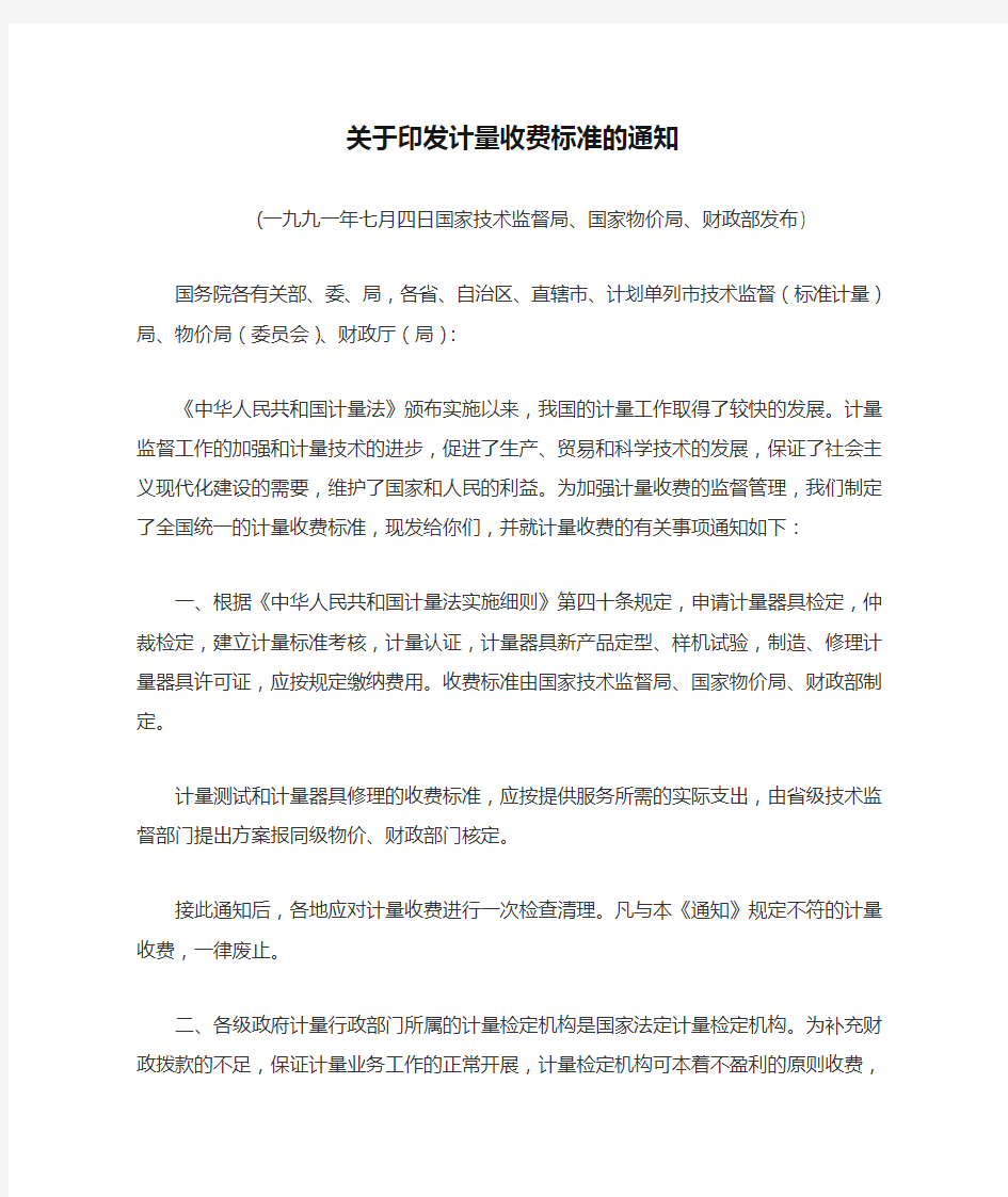 关于印发计量收费标准的通知