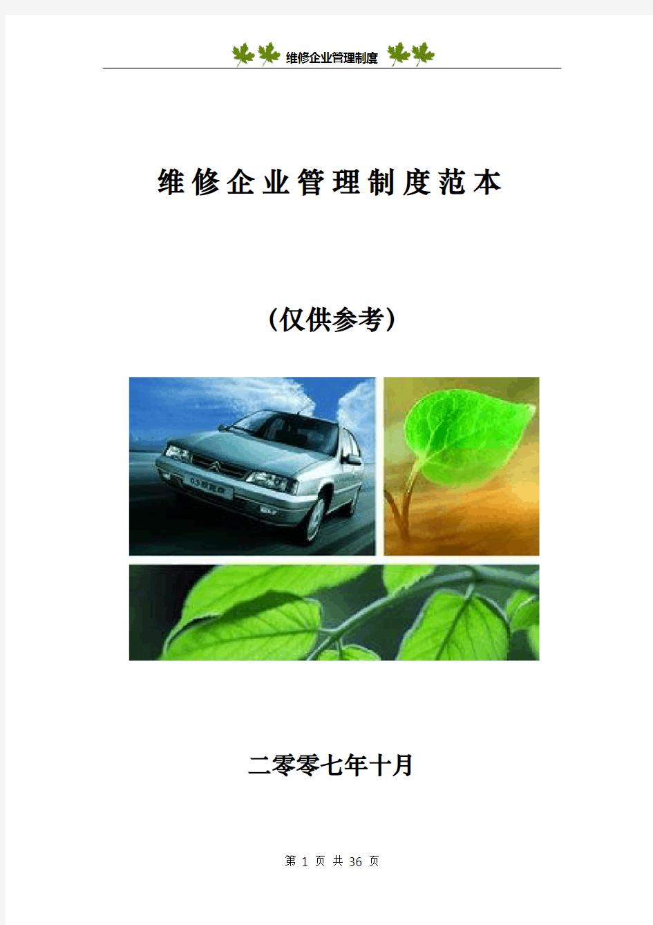 汽车维修企业管理制度范本