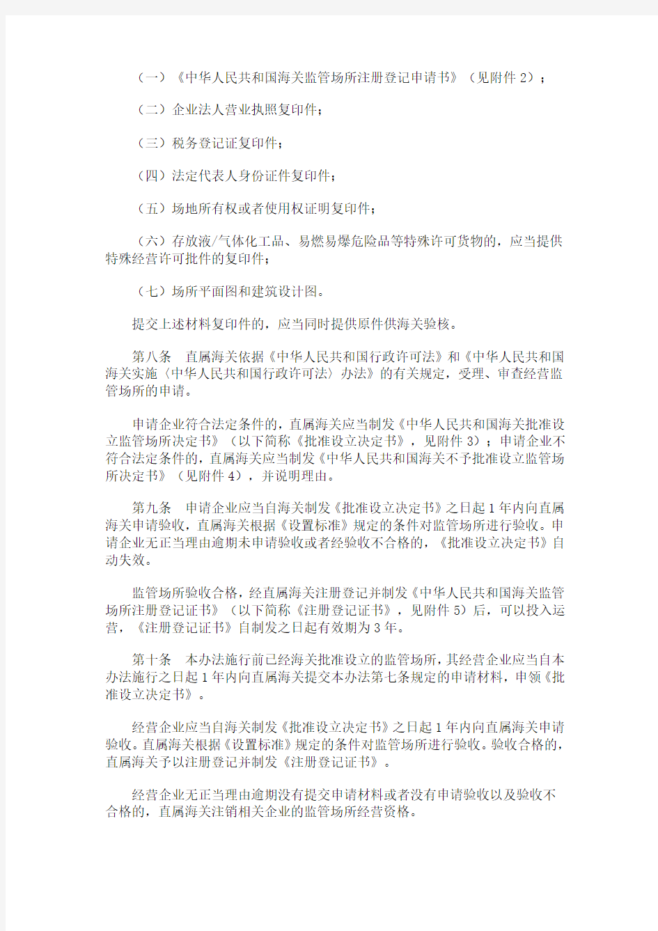 海关总署第171号令《中华人民共和国海关监管场所管理办法》