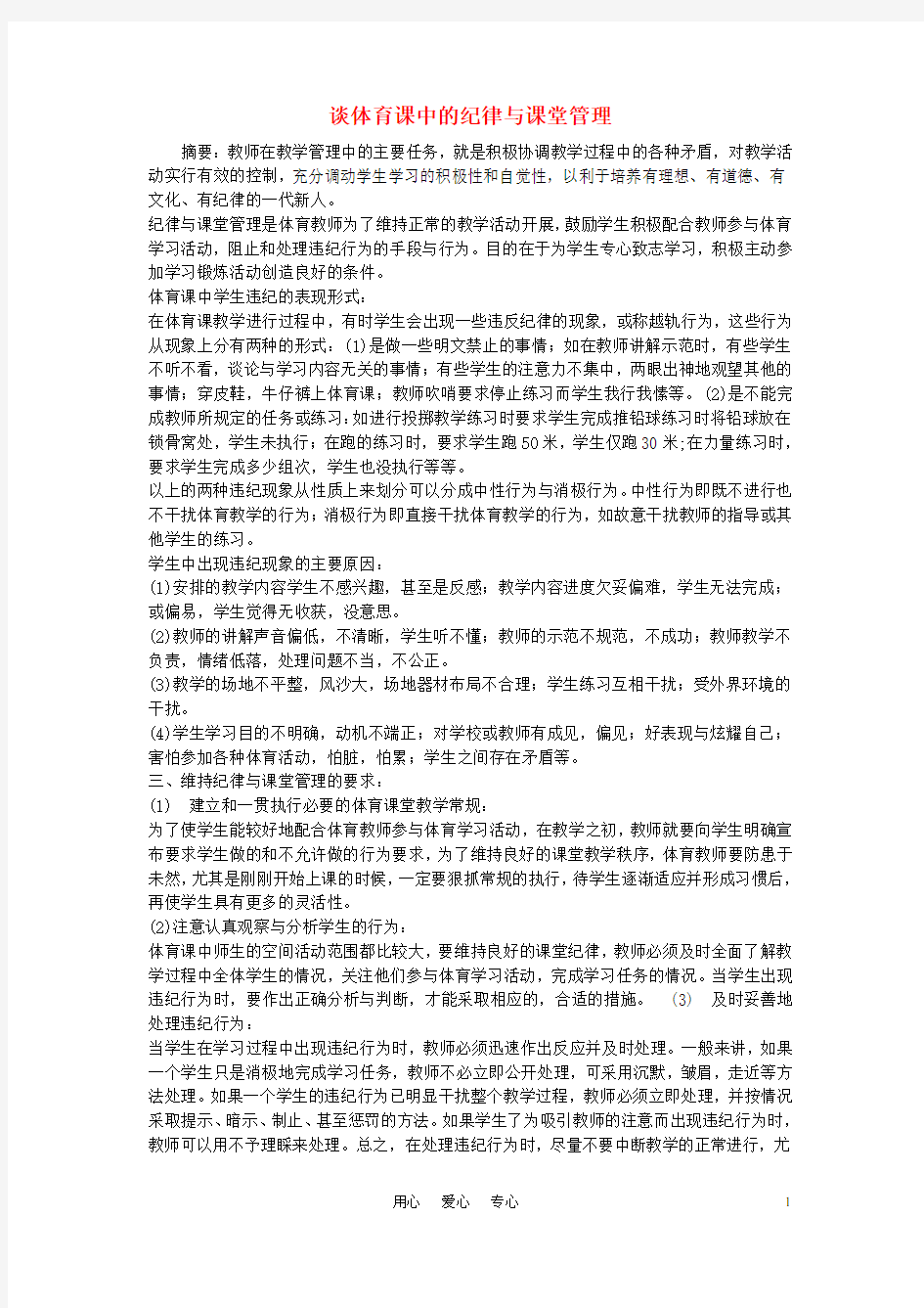 高中体育教学论文 谈体育课中的纪律与课堂管理