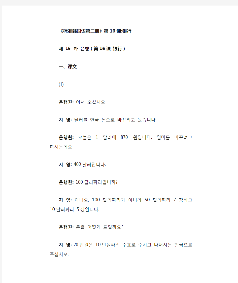 标准韩国语第二册 第16课：银行