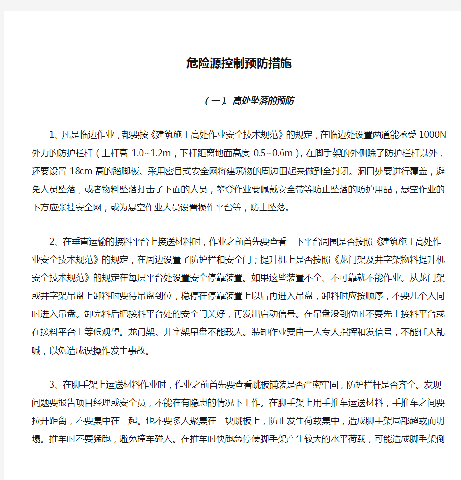 危险源控制预防措施