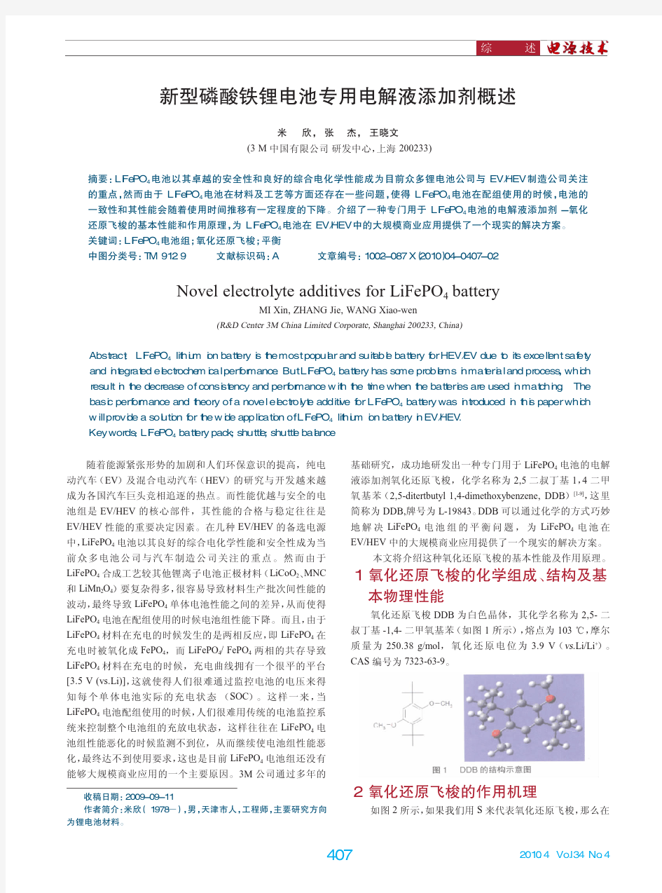 新型磷酸铁锂电池专用电解液添加剂概述