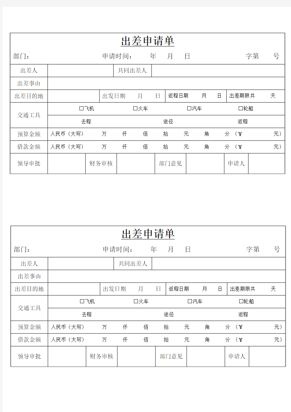 出差申请单