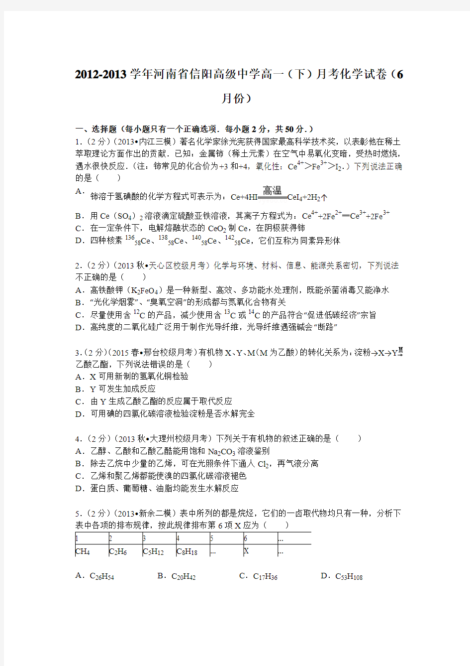 河南省信阳高级中学2012-2013学年高一(下)月考化学试卷(6月份)