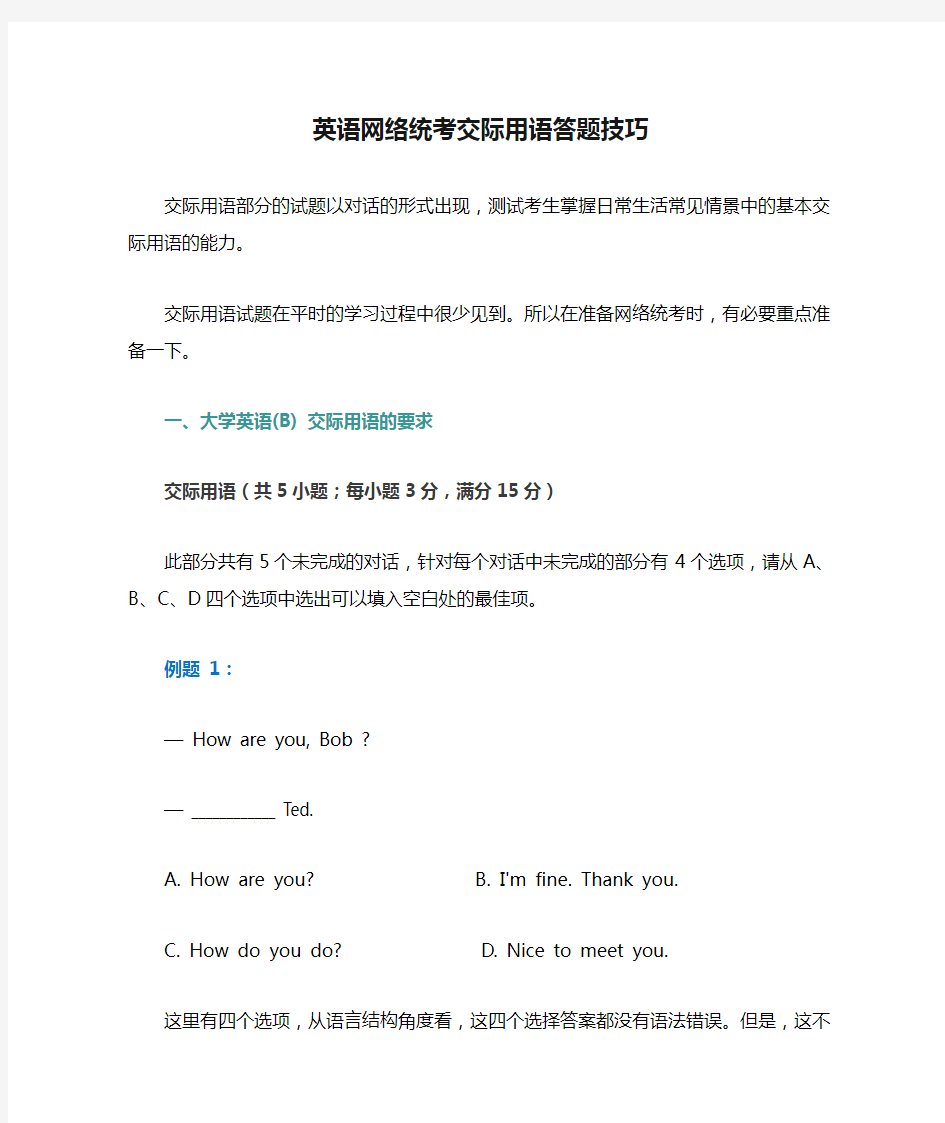 英语网络统考交际用语答题技巧