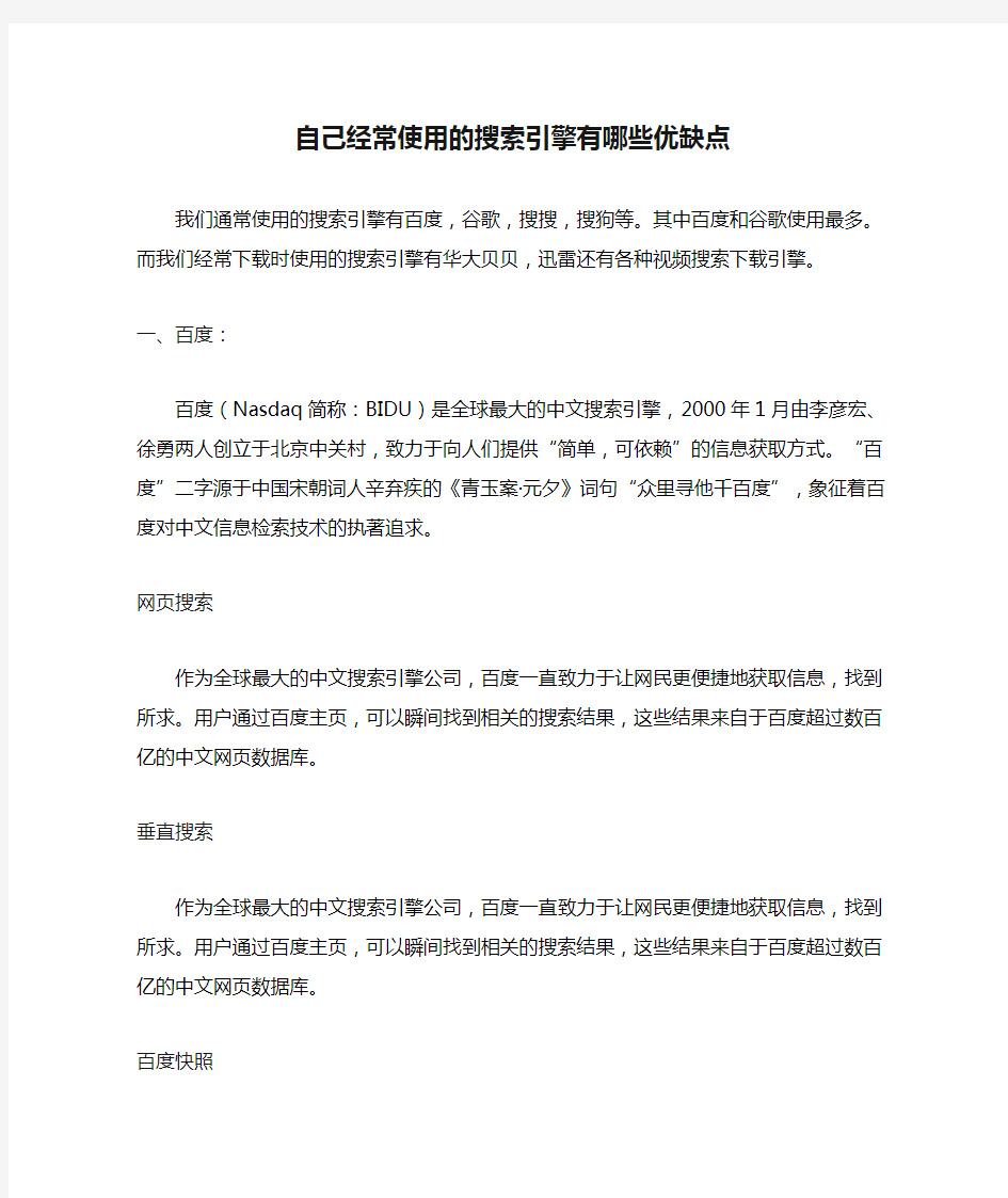 自己经常使用的搜索引擎有哪些优缺点