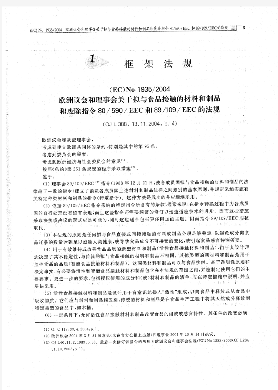 (EC)No_1935-2004 中文版