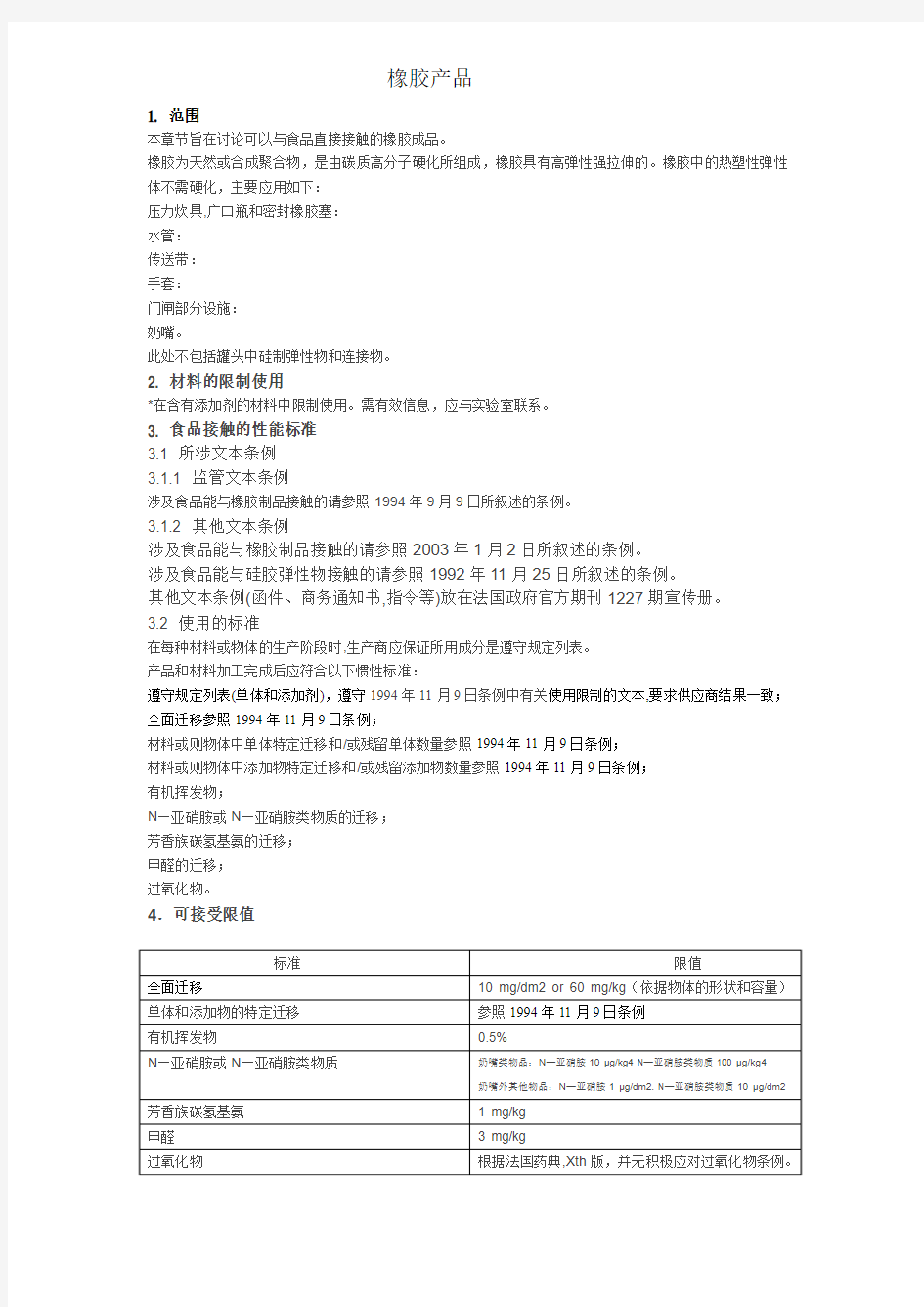 法国硅橡胶产品标准