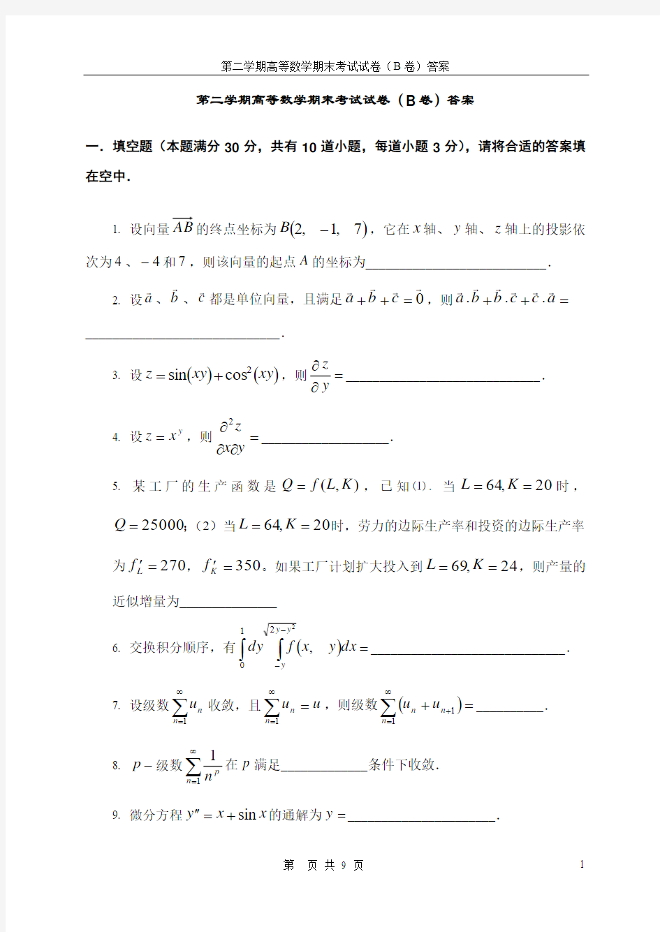 第二学期高等数学期末考试试卷及答案3