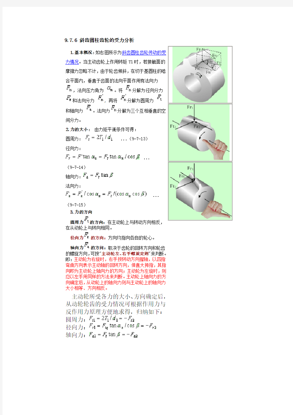 斜齿轮受力计算