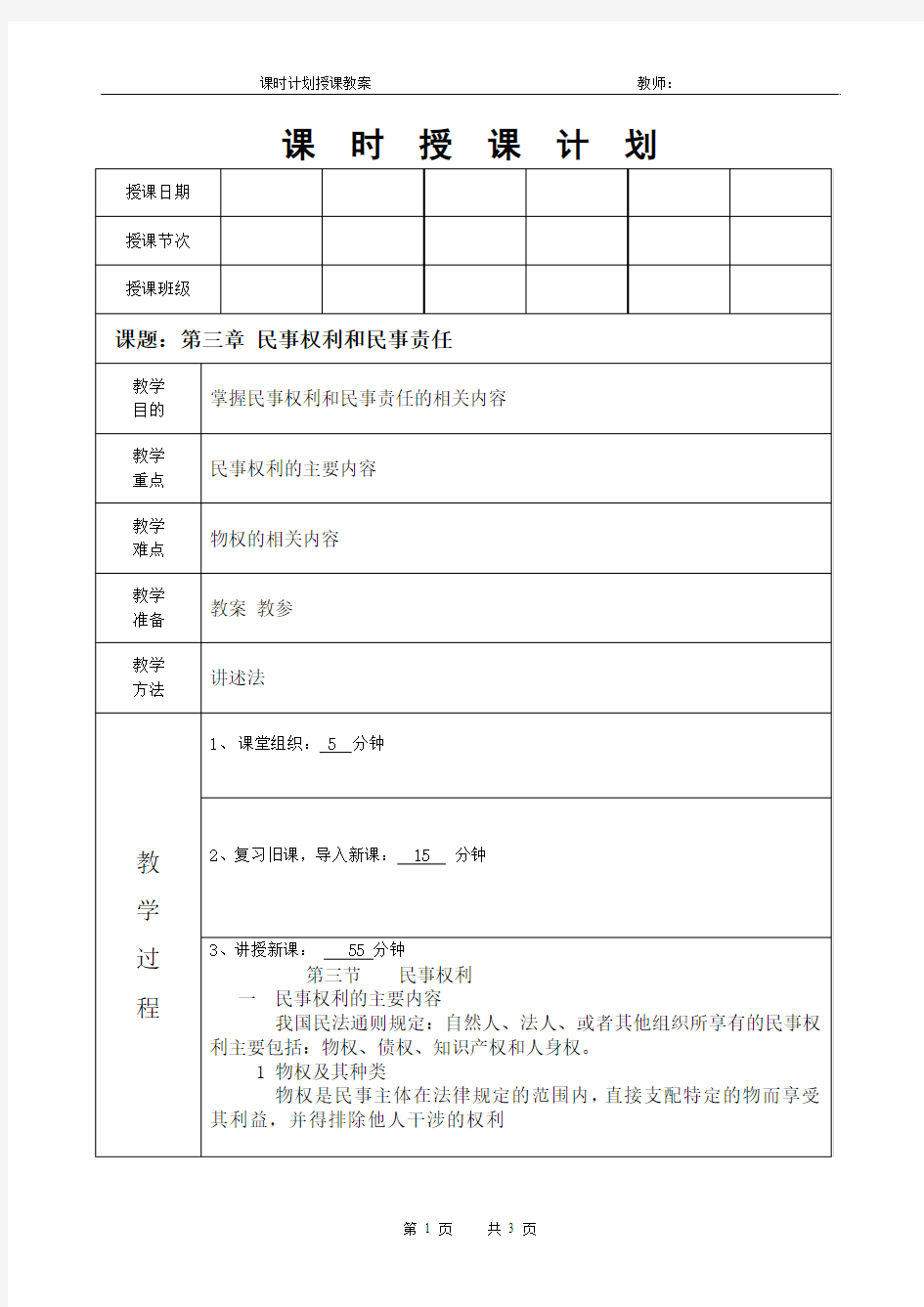 法律基础课程教案《民事权利和民事责任(二)》