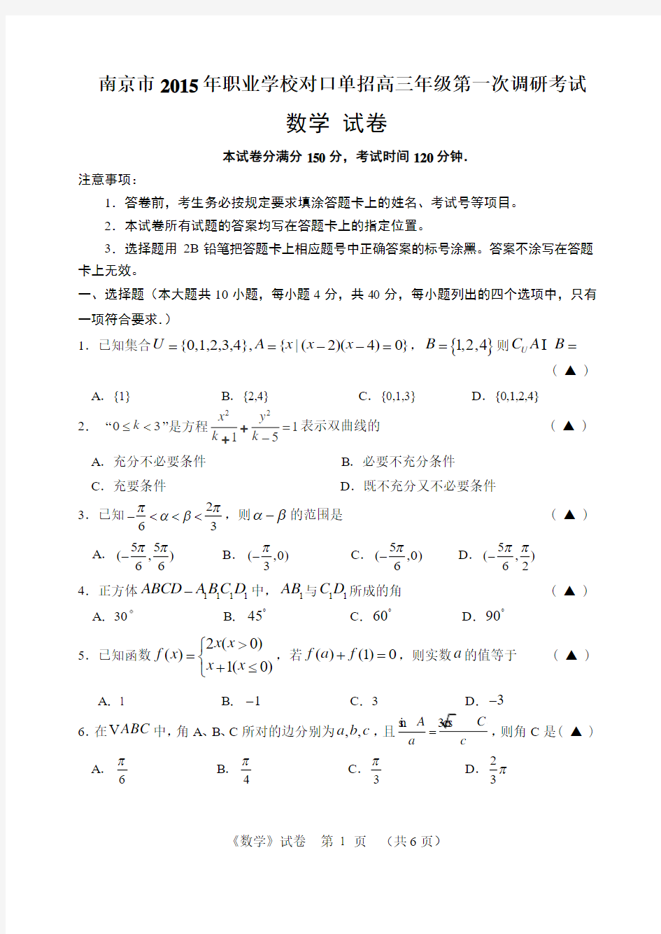南京市2015年职业学校对口单招高三年级第一次调研考试(数学)试卷含答案