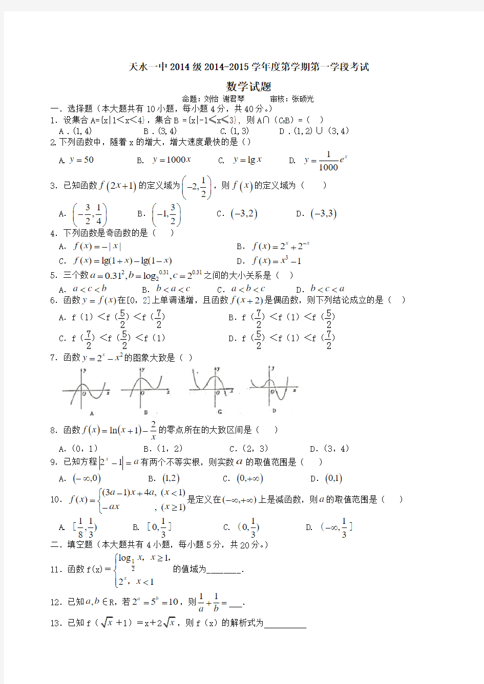 甘肃省天水市一中2014-2015学年高一上学期第一学段(期中)考试数学试题word版含答案