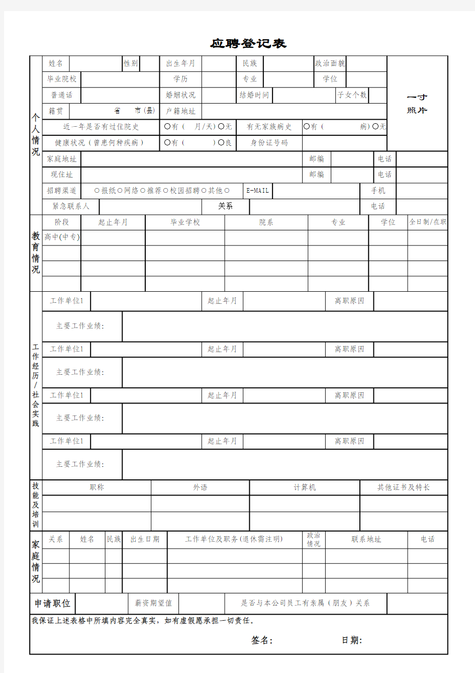 公司人员招聘表格