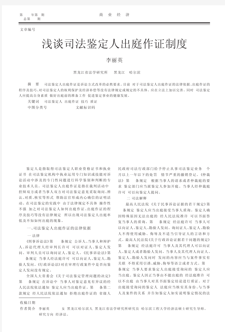 浅谈司法鉴定人出庭作证制度_李丽英