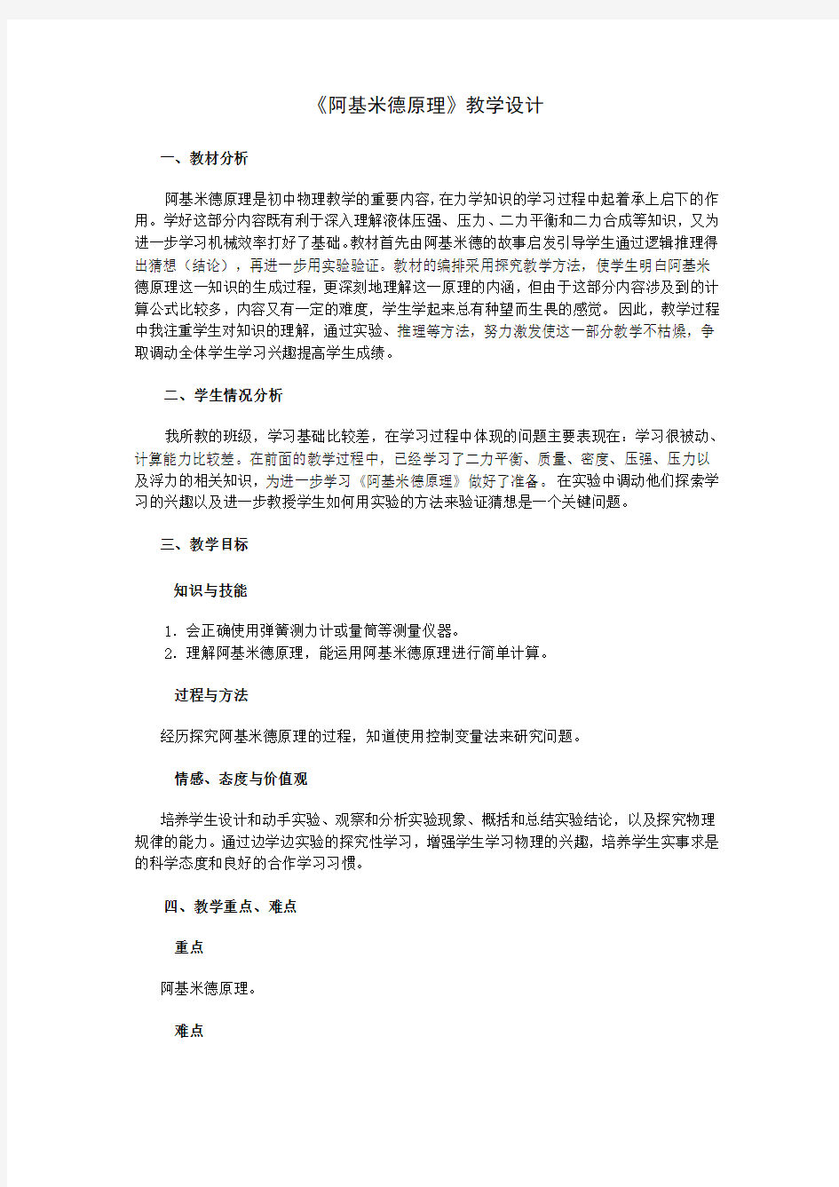 阿基米德原理教学设计