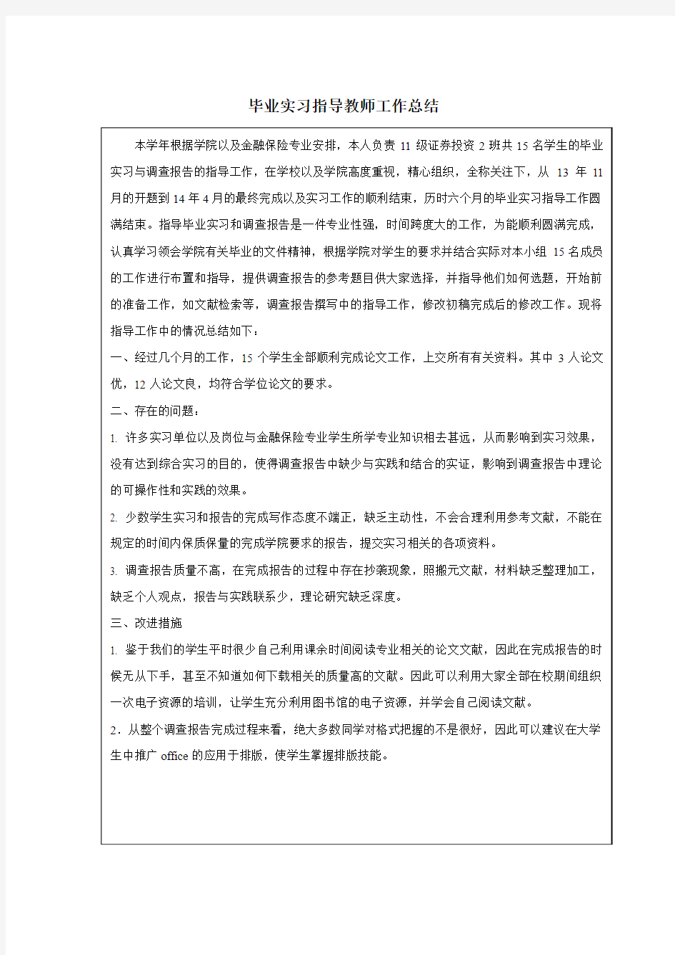 毕业实习指导教师工作总结