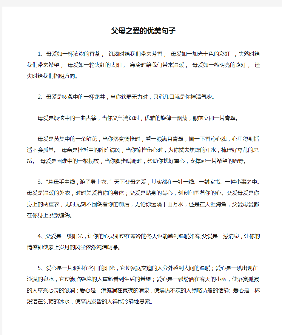 父母之爱的优美句子