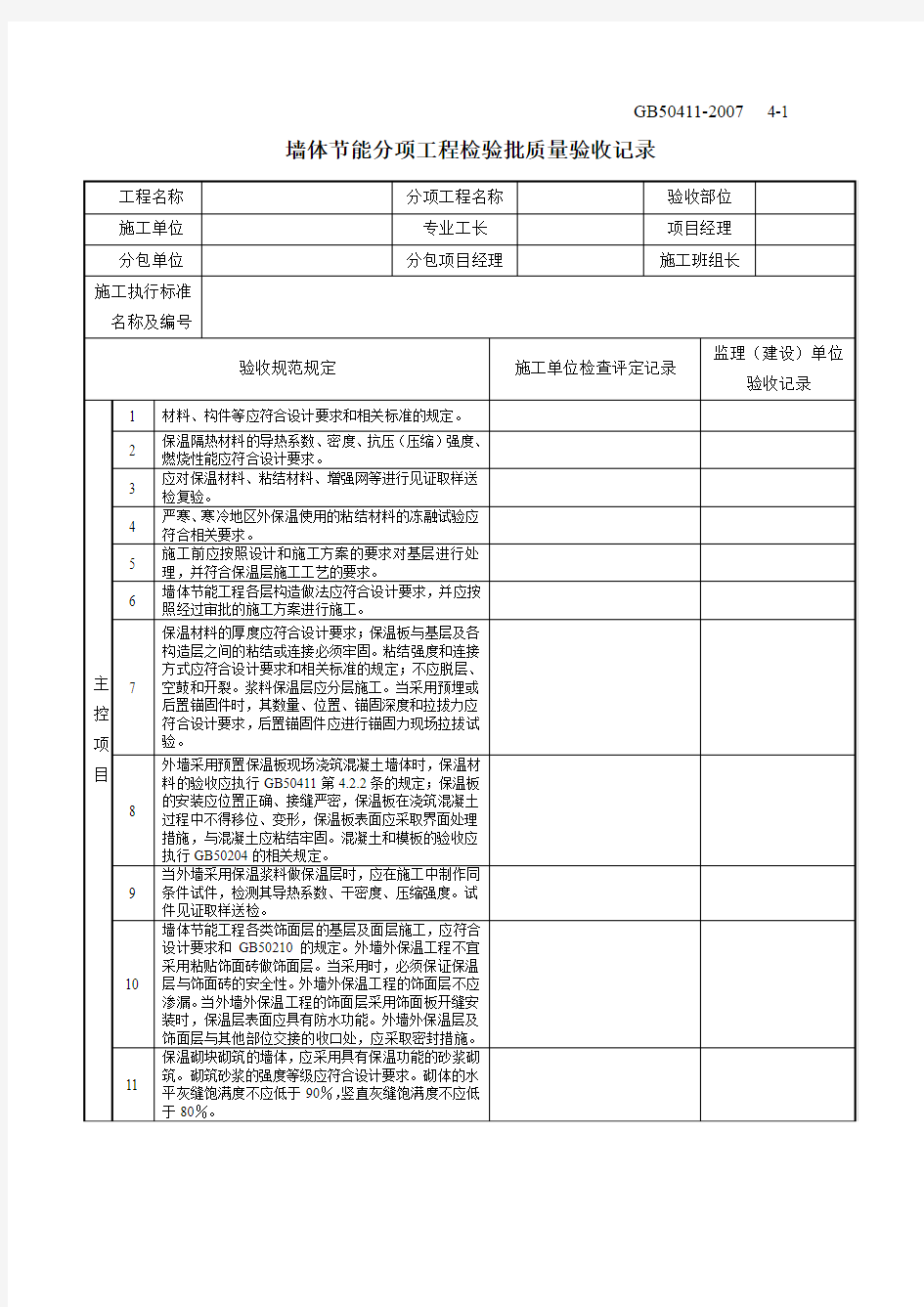 建筑节能工程施工质量验收规范GB50411-2007检验批表格