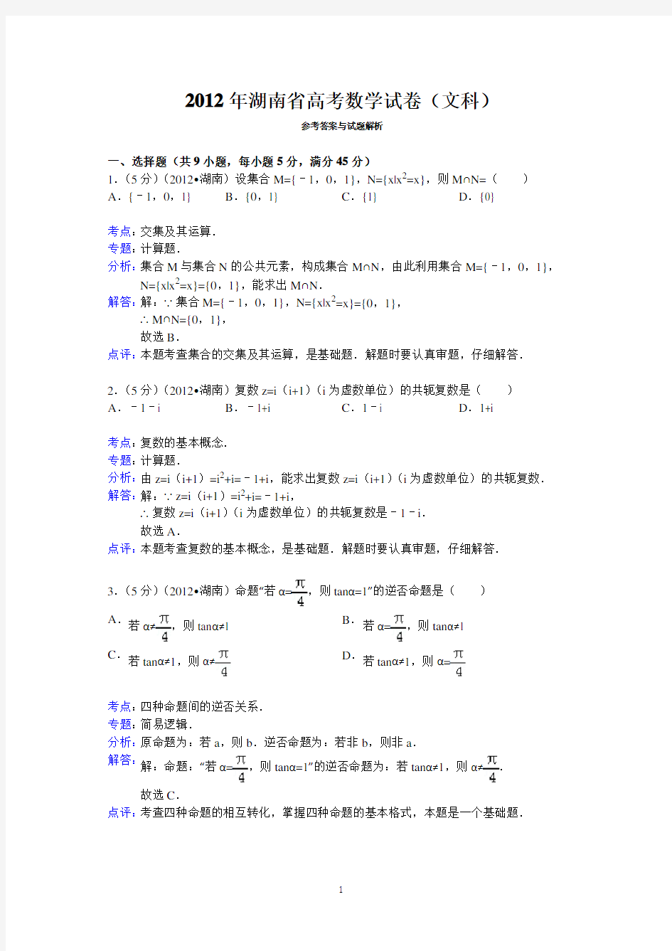 2012年湖南省高考数学试卷(文科)答案与解析