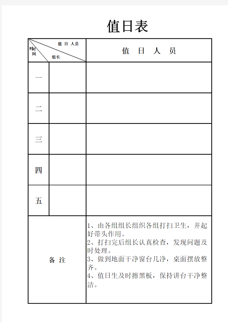 班级卫生值日表