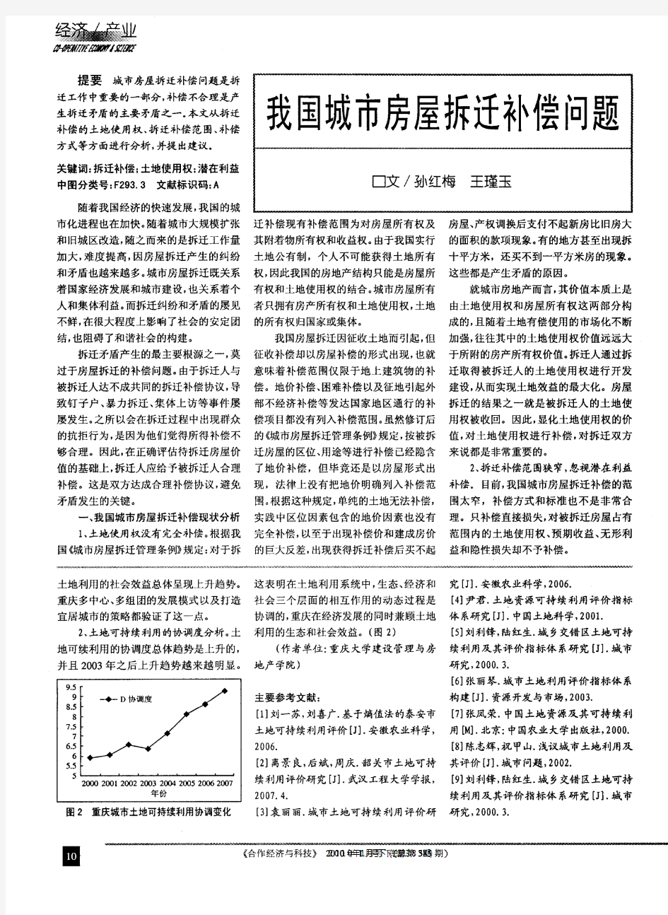 我国城市房屋拆迁补偿问题