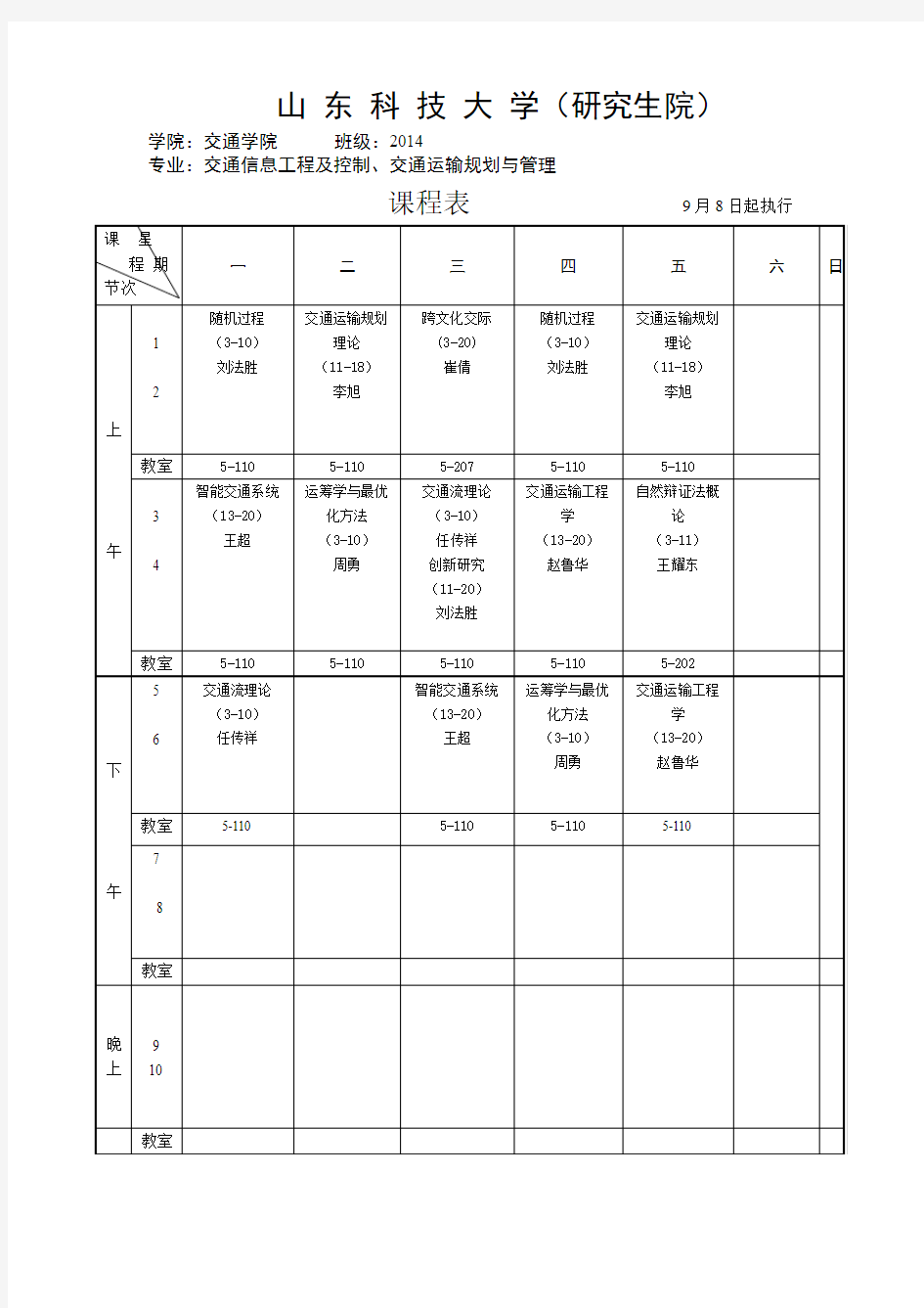 2014-2015学年第一学期2014级交通学院课程表