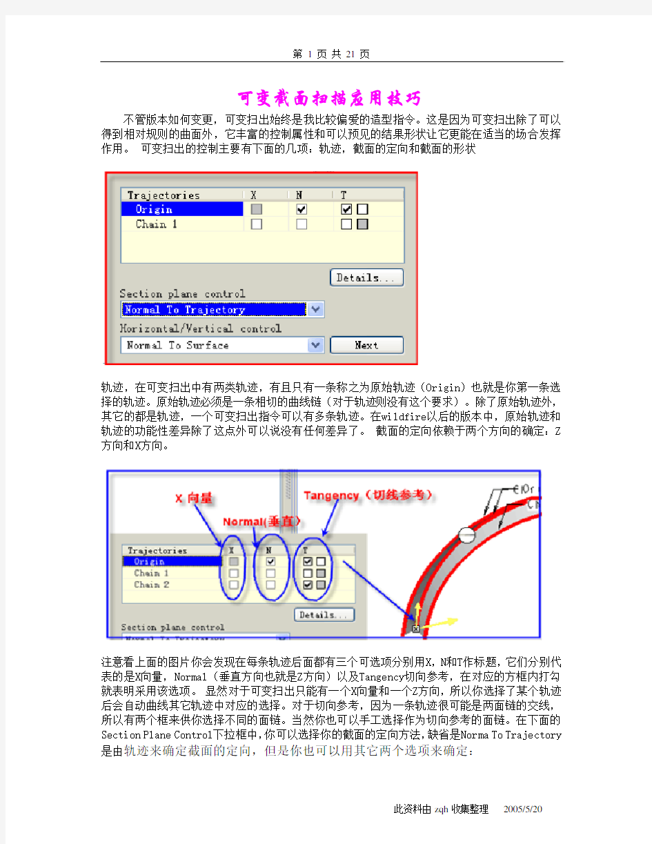 可变截面扫描应用技巧(1)[1]