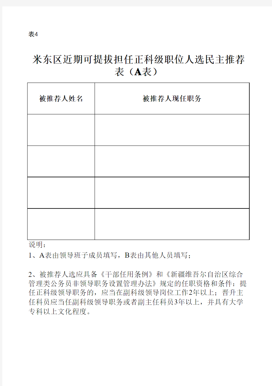 表4(A表)：近期可提拔担任正科级职位人选民主推荐表