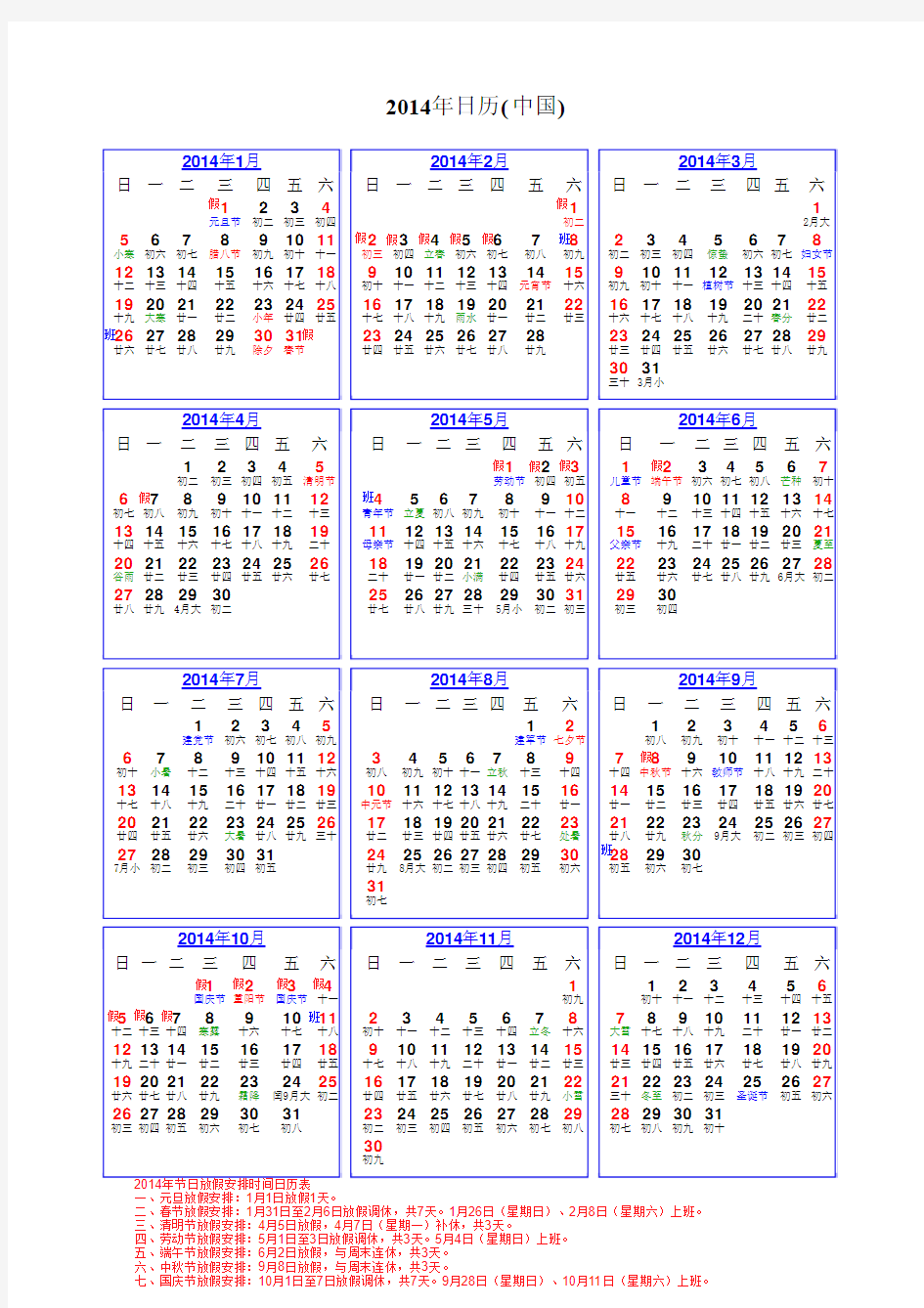 2014年带放假安排日历表(带农历)