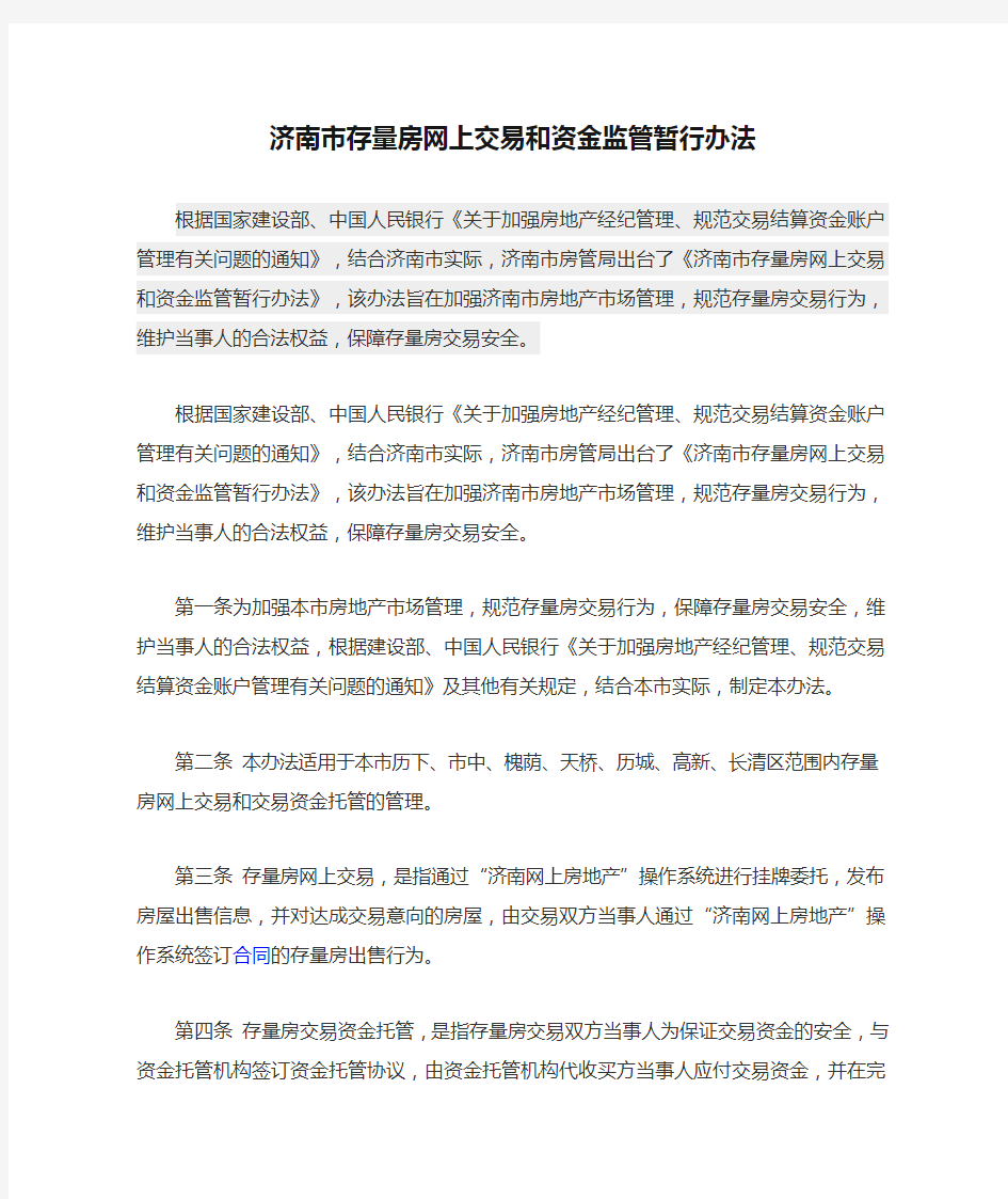 济南市存量房网上交易和资金监管暂行办法