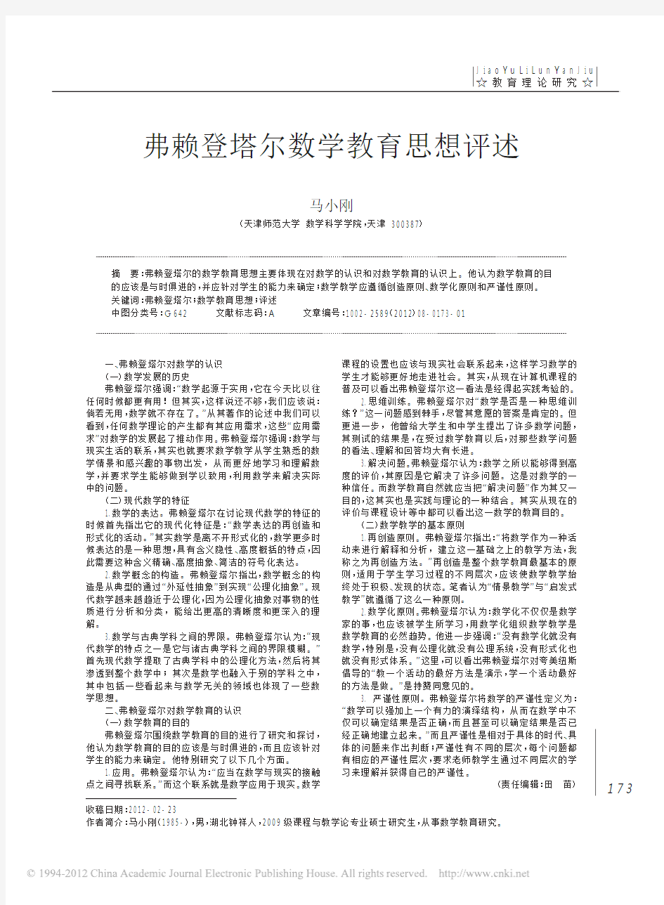 弗赖登塔尔数学教育思想评述