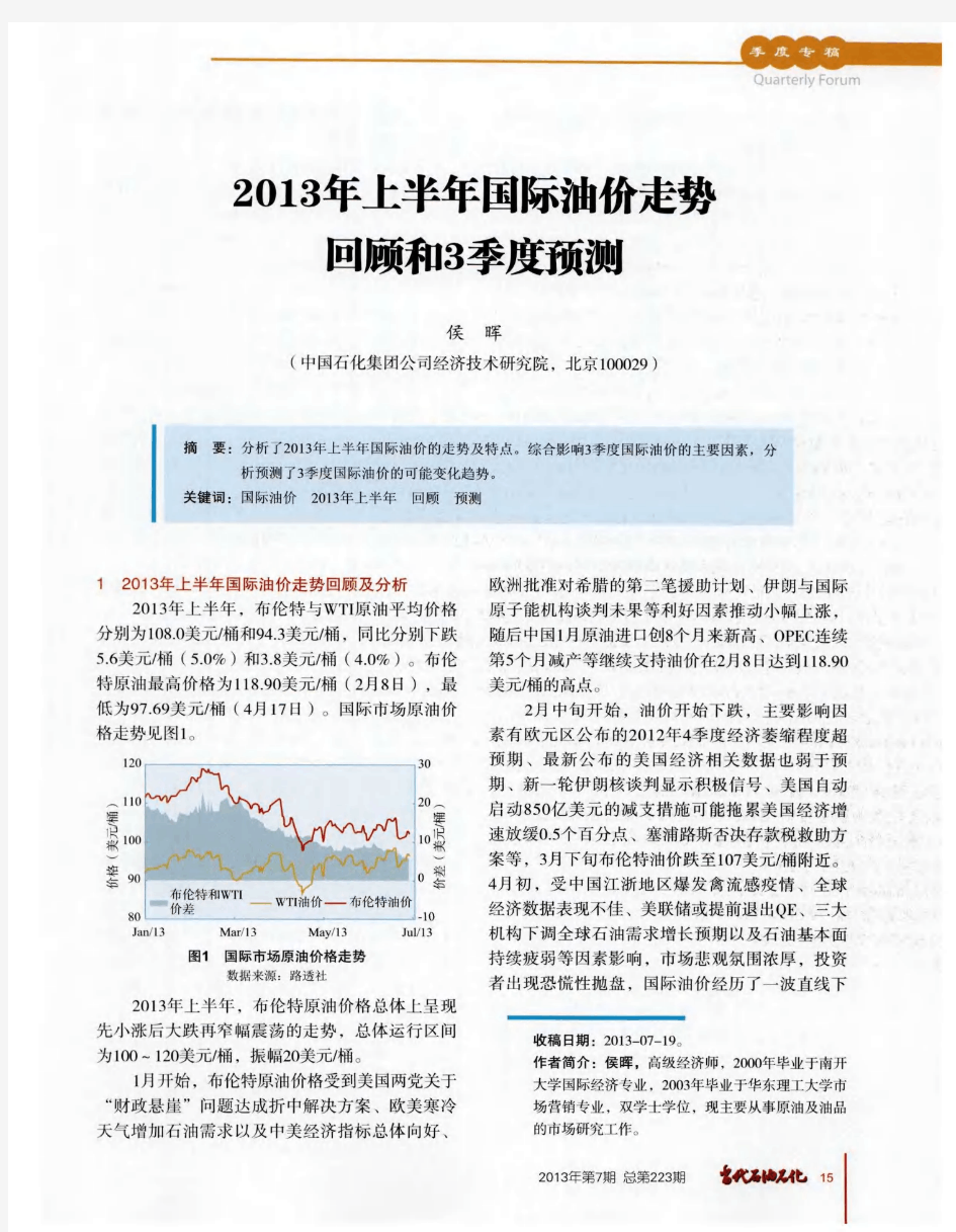 2013年上半年国际油价走势回顾和3季度预测