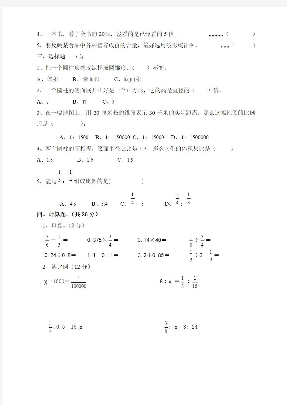新苏教版六年级下册数学第一次月考测试题(1-3单元)