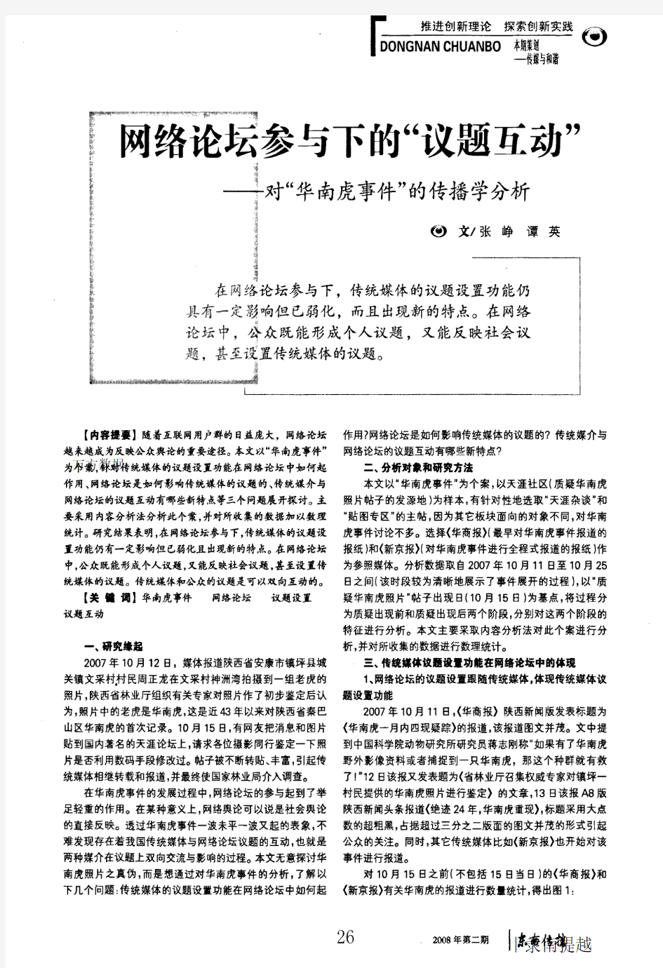 网络论坛参与下的议题互动——对华南虎事件的传播学分析