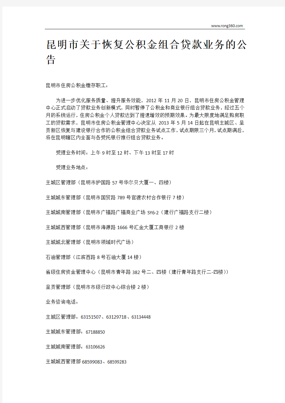 昆明市关于恢复公积金组合贷款业务的公告