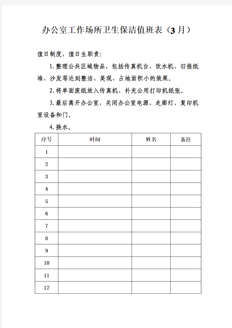 办公室工作场所卫生保洁值班表(3月)