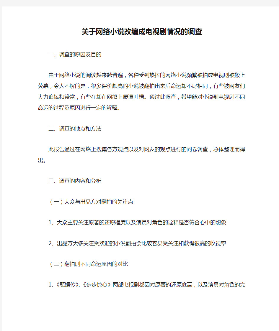 关于网络小说改编成电视剧情况的调查