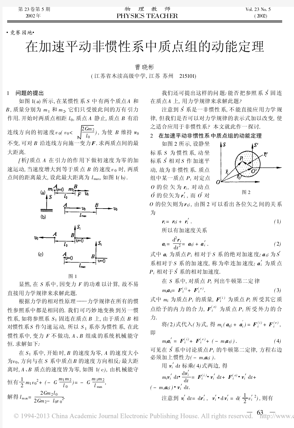 在加速平动非惯性系中质点组的动能定理_曹晓彬