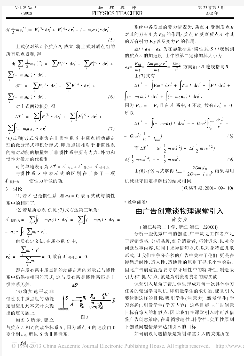 在加速平动非惯性系中质点组的动能定理_曹晓彬