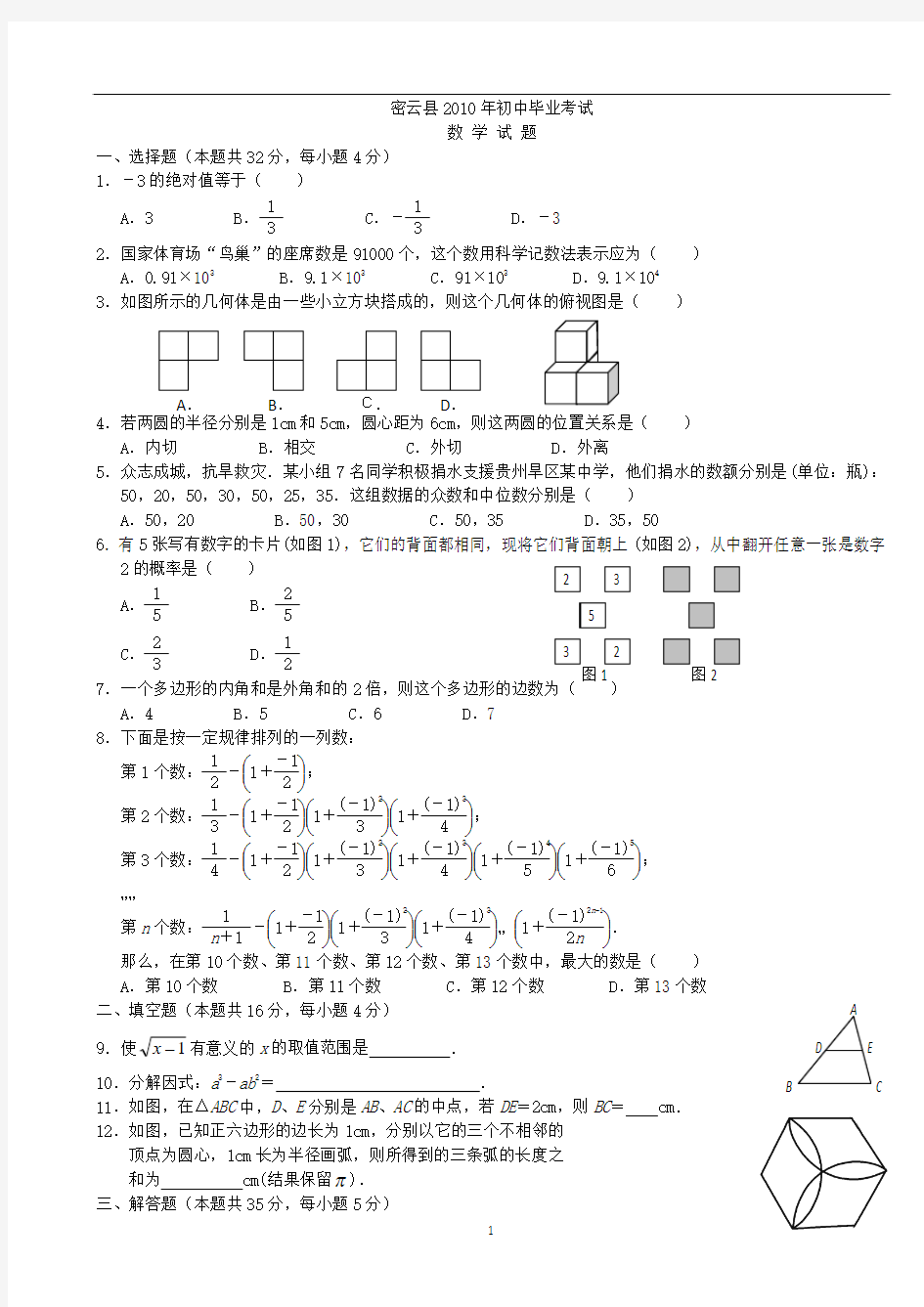 2010年北京市密云县中考数学试题及答案