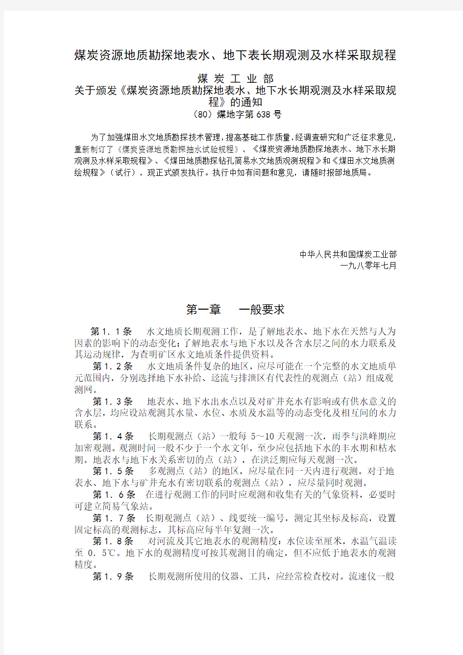 (80)煤地字第638号 煤炭地质勘探地表水、地下水长期观测及水样采取规程