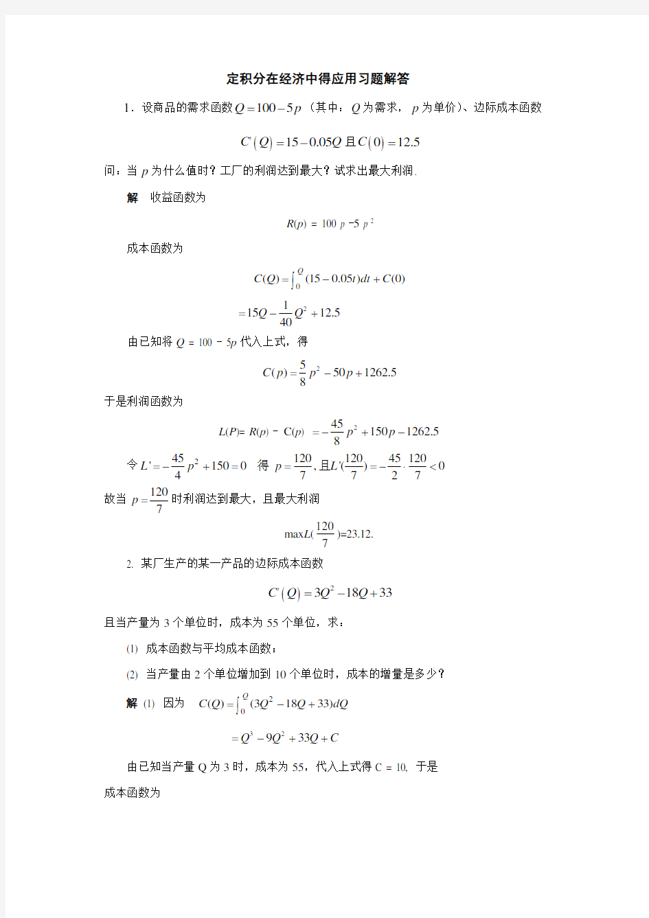 定积分在经济中的应用习题解答