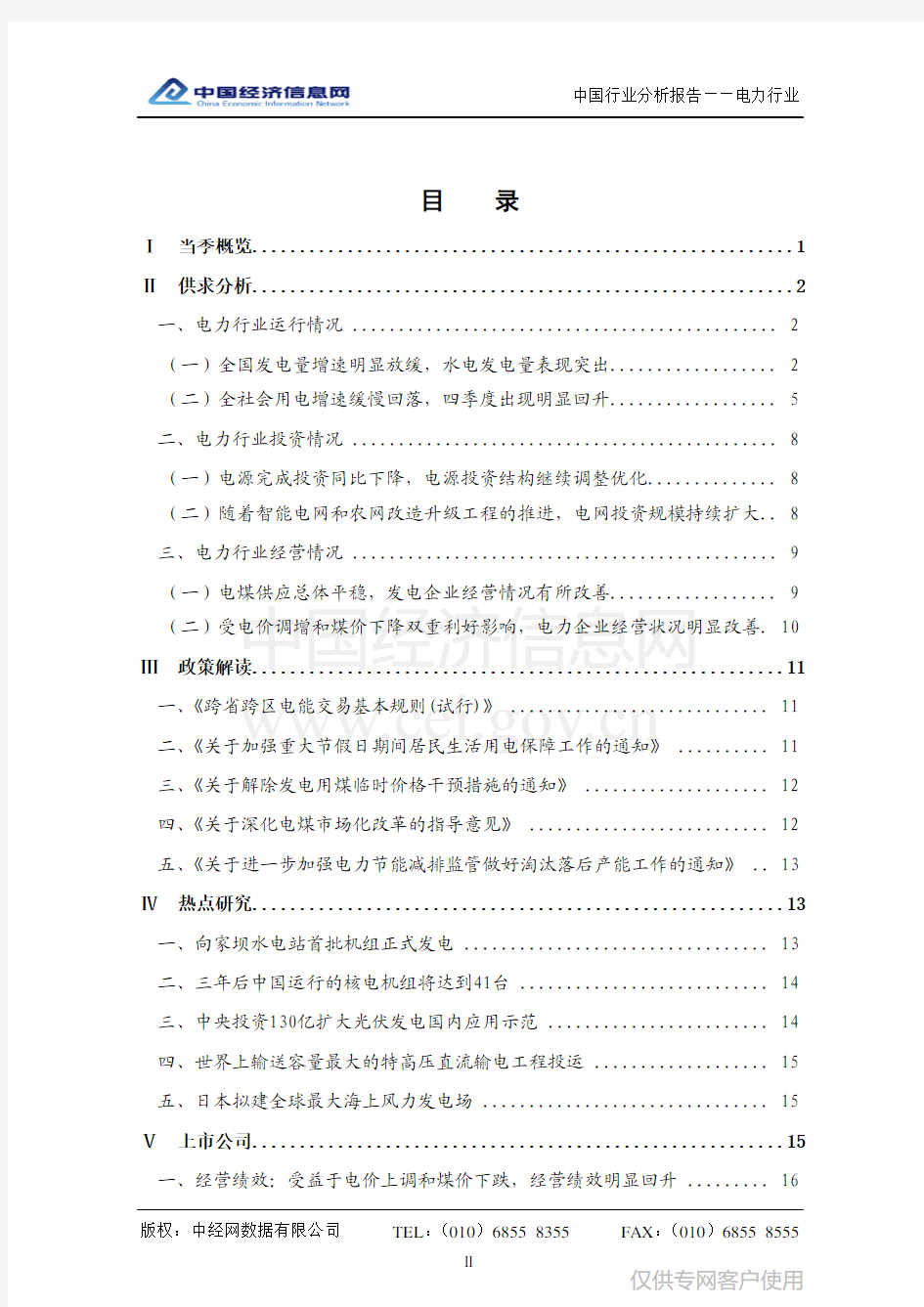 中国电力行业分析报告(2012年四季度)