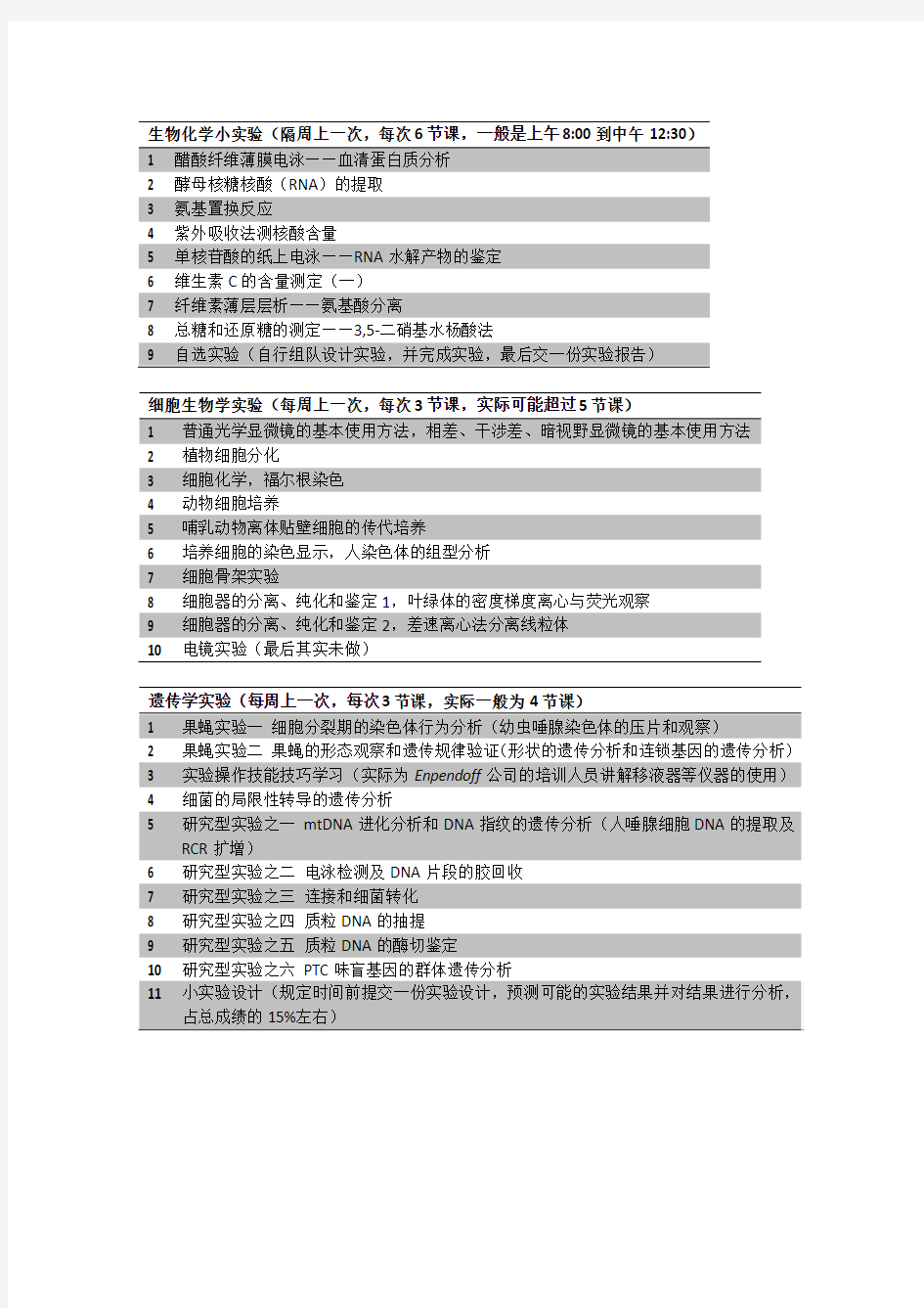 复旦大学生物化学实验、细胞生物学实和遗传学实验安排(2014年版)